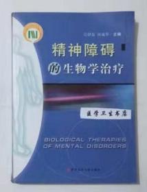 精神障碍的生物学治疗      舒良  田成华  主编，本书系绝版书，九五品（基本全新），无字迹，现货，正版（假一赔十）