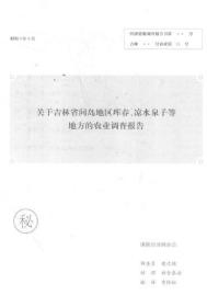 【提供资料信息服务】关于吉林省间岛地区珲春、凉水泉子等地方的农业调查报告  1934年出版(中文译本)