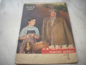 1958年【长春电影画报】创刊号！品如图。算封面底共10页20面