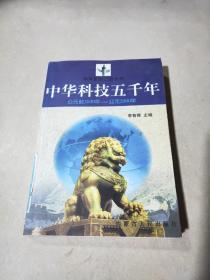 中华科技五千年:公元前3000年～公元2000年