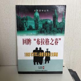 回眸“布拉格之春”：1968年苏军入侵捷克斯洛伐克揭秘