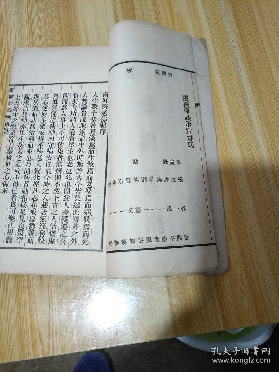线装【 医学灵机笔谈 】民国十八年醒庐精舍刊行【 白纸 木刻】
