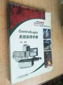 ControlLogix系统实用手册