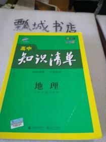 曲一线科学备考·高中知识清单：地理（高中必备工具书）（课标版）