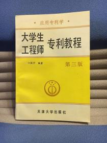 大学生工程师专利教程（第三版）