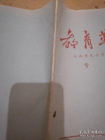 《教育革命 江西共大办学经验专辑》1969年21期