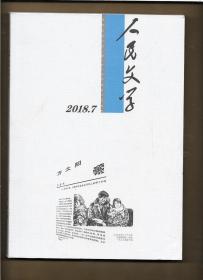 人民文学 2018年第7期