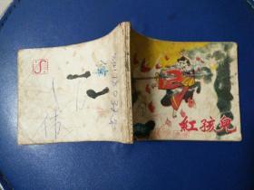连环画，西游记之红孩儿，陈国强绘画，八十年代出版。
