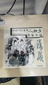 中国当代水墨人物画名家小品：韩硕