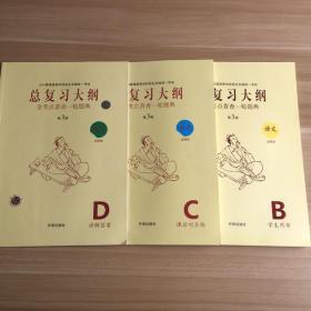 2019普通高等学校招生全国统一考试：总复习大纲·全考点普查一轮题典·语文（全国版）