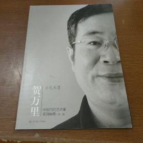 中国当代艺术家系列画集 （第二辑）当代水墨   贺万里