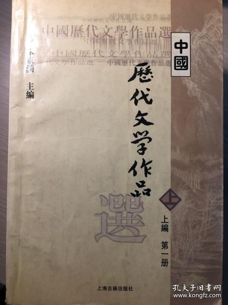 中国历代文学作品选（下编 第一册）