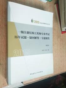 2015年执业资格考试教材 一级注册结构工程师专业考试历年试题疑问解答专题聚焦（第五版）