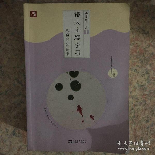 语文主题学习 九年级 上册 1-6