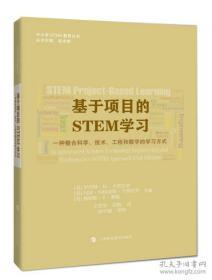 （中小学STEM教育丛书）基于项目的STEM学习：一种整合科学、技术、工程和数学的学习方式