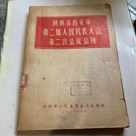 陕西省西安市第二届人民代表大会第二次会议会刊店C