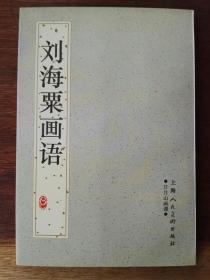 刘海粟画语（简体竖排）/日月山画谭