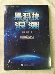 黑科技浪潮（STEAM教育理念科普书）【未开封 小16开】