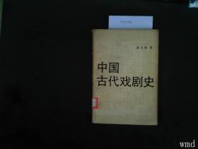 中国古代戏剧史