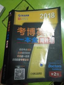 2018年考博英语一本全周计划（第2版）