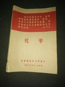 甘肃省中小学试用课本 化学 第四学年第一学期