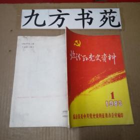 临汾县党史资料 创刊号