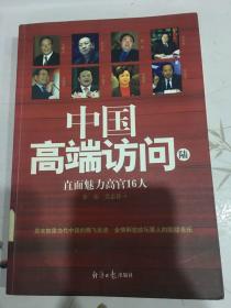 中国高端访问陆直面魅力高官16人