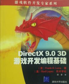 DirectX 9.0 3D游戏开发编程基础