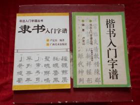 书法入门字谱丛书：楷书入门字谱 、隶书入门字谱（2本合售）