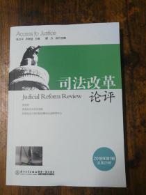 司法改革论评:2018年第1辑总第25辑