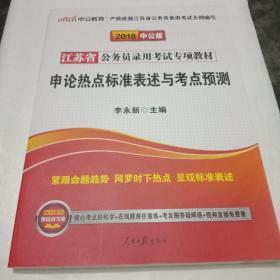 中公版·2017江苏省公务员录用考试专项教材：申论热点标准表述与考点预测