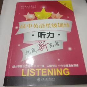 英语星级题库丛书 高中英语星级训练：听力