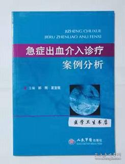急症出血介入诊疗案例分析  翻译版       郝刚  夏宝枢　主译，本书内附大量图片，全新现货，正版（假一赔十）