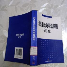 刑法理论与司法问题研究