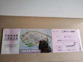 中国铁道展纪念乘车券加入场优惠券