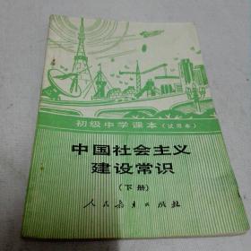 初级中学课本(试用本)
中国社会主义建设常识(下册)
(1990年9月一版二印)