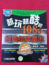 经典魔术一点通：越玩越酷的108个经典纸牌魔术