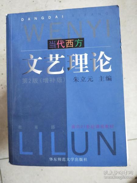 当代西方文艺理论：第2版（增补版）