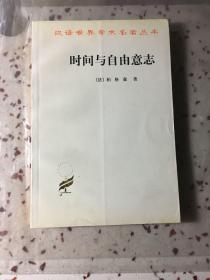 时间与自由意志