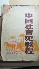 中国社会史教程