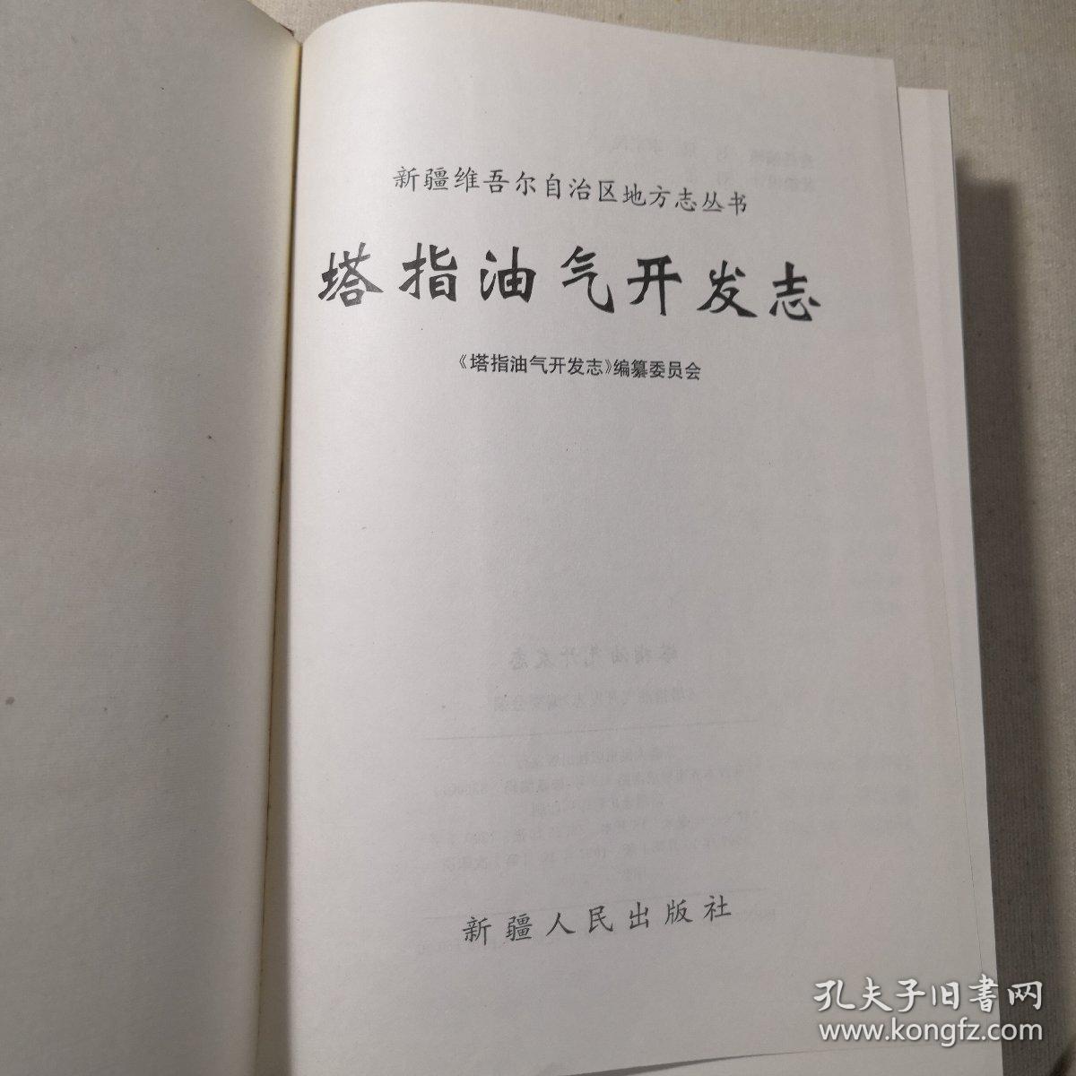 塔指油气开发志 (新疆维吾尔自治区地方丛书) 16开，精装（封面与书错误装订）
