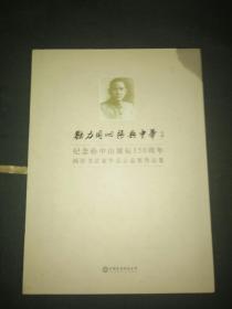 纪念孙中山诞辰150周年两岸书法家作品公益展作品集