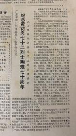 解放日报1981年3月30日《纪念黄花岗72烈士殉难70周年》品弱