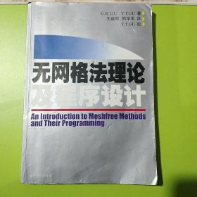 无网格法理论及程序设计。G. RLIU著