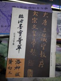 临池墨宝荟萃 行书习字贴