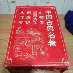 中国古典名著  合装四本 《红楼梦  三国演义  西游记 水浒传》