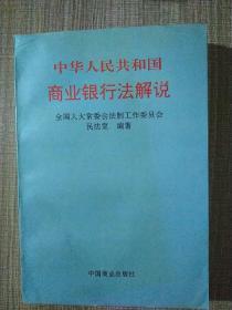 中华人民共和国商业银行法解说