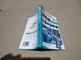 新科学十万个为什么-军事.武器卷