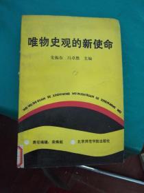 唯物史观的新使命.