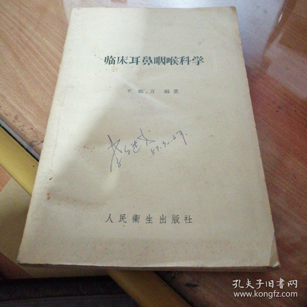 临床耳鼻喉科学